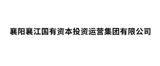 襄陽(yáng)襄江國(guó)有資本投資運(yùn)營(yíng)集團(tuán)有限公司
